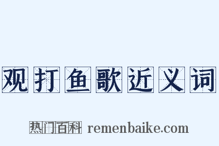 观打鱼歌近义词是什么意思的图片